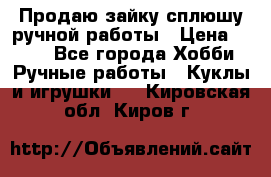 Продаю зайку сплюшу ручной работы › Цена ­ 500 - Все города Хобби. Ручные работы » Куклы и игрушки   . Кировская обл.,Киров г.